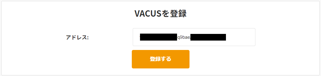 VACUSアドレス登録