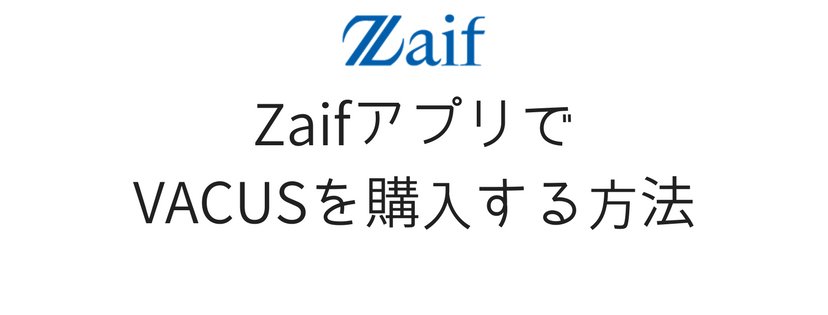 zaifアプリでVACUSを購入する方法